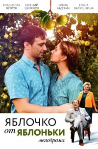 Постер к фильму Яблочко от яблоньки