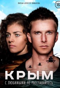 Постер к фильму Фильм Крым