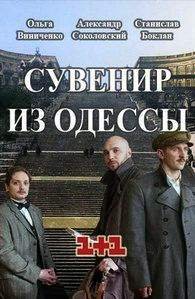 Постер к фильму Сувенир из Одессы