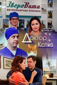 Постер к фильму Сериал Доктор Котов