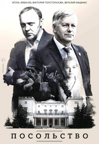 Постер к фильму Посольство