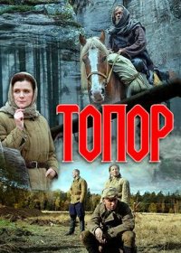 Постер к фильму Топор