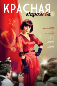 Постер к фильму Красная королева