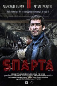 Постер к фильму Спарта