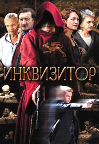 Постер к фильму Инквизитор