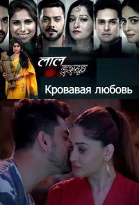 Постер к фильму Кровавая любовь (на русском языке)