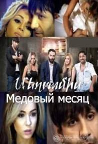 Постер к фильму Mexramis / Медовый месяц  на русском языке