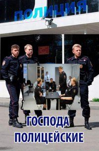 Постер к фильму Господа полицейские