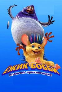 Постер к фильму Ежик Бобби: Колючие приключения
