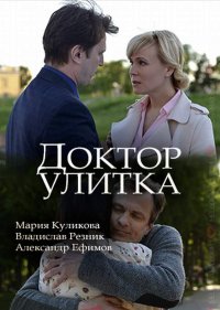 Постер к фильму Доктор Улитка
