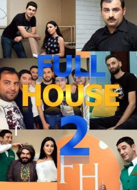 Постер к фильму Full house 2 / Фул Хаус 2