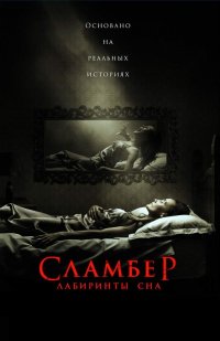 Постер к фильму Сламбер: Лабиринты сна
