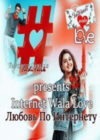 Постер к фильму Любовь по интернету (на русском языке)