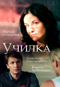 Постер к фильму Училка