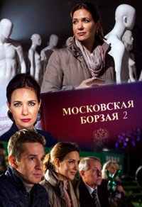 Постер к фильму Московская борзая 2
