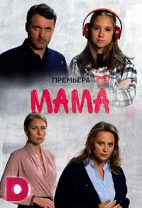 Постер к фильму Сериал Мама