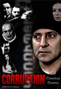 Постер к фильму Korupcia