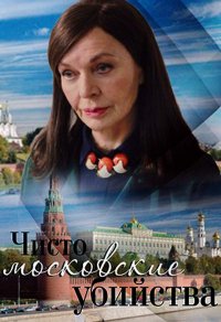 Постер к фильму Чисто московские убийства 2
