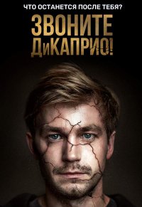 Постер к фильму Звоните ДиКаприо