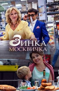 Постер к фильму Зинка-москвичка