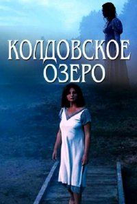 Постер к фильму Колдовское озеро