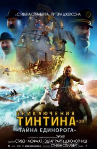 Постер к фильму Приключения Тинтина: Тайна Единорога