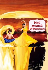Постер к фильму Мой милый странник (на русском языке)