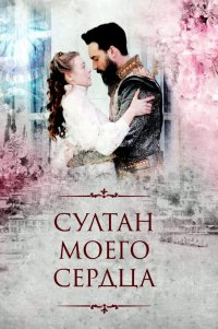 Постер к фильму Сериал Султан моего сердца (на русском языке)