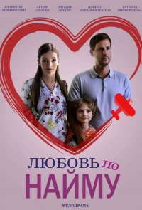 Постер к фильму Любовь по найму