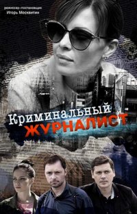 Постер к фильму Криминальный журналист