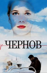 Постер к фильму Чернов