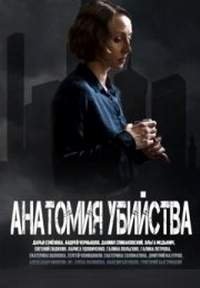 Постер к фильму Анатомия убийства