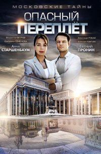 Постер к фильму Московские тайны. Опасный переплет