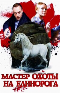 Постер к фильму Мастер охоты на единорога