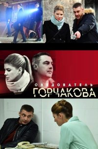 Постер к фильму Следователь Горчакова