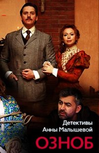 Постер к фильму Озноб
