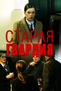 Постер к фильму Старая гвардия