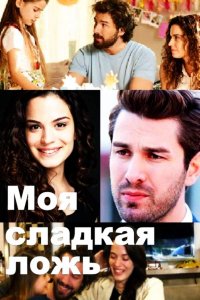 Постер к фильму Моя сладкая ложь (на русском языке)