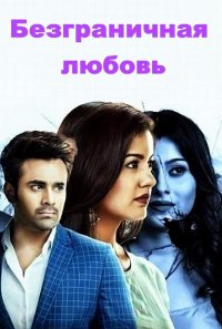 Постер к фильму Безграничная любовь (на русском языке)