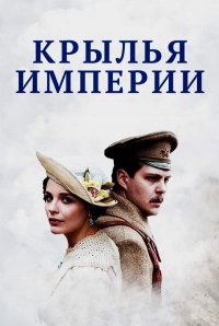 Постер к фильму Крылья империи