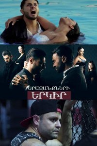 Постер к фильму Erazanqneri erkir